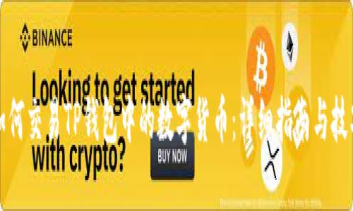 如何交易TP钱包中的数字货币：详细指南与技巧