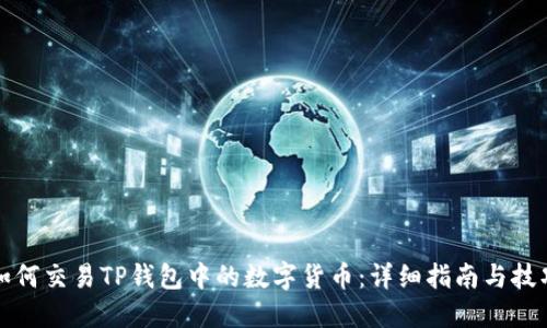 如何交易TP钱包中的数字货币：详细指南与技巧