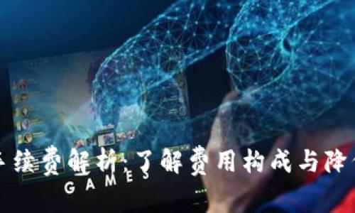 TP钱包转账手续费解析：了解费用构成与降低成本的方法