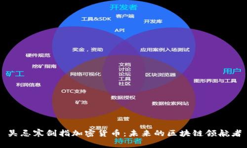 吴忌寒剑指加密货币：未来的区块链领航者