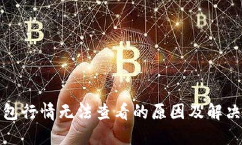 TP钱包行情无法查看的原因及解决方案