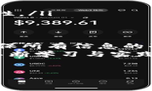 要将币从一个中心化的交易所（例如MDex）转移到你的TP钱包（Trust Wallet），你可以按照以下步骤进行操作。这些步骤将确保你的资金安全并顺利完成转账。

第一步：准备工作
在正式进行币的转移之前，你需要确保自己在MDex和TP钱包上都有良好的准备。这包括：
ul
    li确保你已经注册并设置好TP钱包，并保管好助记词和私钥。/li
    li确认你在MDex上有足够的余额，准备转移的币种（如ETH、BNB或其他ERC-20/BEP-20代币）。/li
    li了解网络费用，确保账户中有足够的ETH或BNB，以支付转账所需的手续费。/li
/ul

第二步：获取TP钱包的收款地址
在TP钱包中，每种加密货币都有一个独特的地址。你需要把币发送到这个地址，步骤如下：
ol
    li打开TP钱包应用。/li
    li选择你要接收的币种（例如BNB或ETH）。/li
    li找到“接收”或者“收款”选项，点击之后会看到这个币种的地址。你可以选择复制地址，或者通过二维码分享。/li
/ol

第三步：在MDex上发起提现
完成收款地址的获取后，接下来需要在MDex上进行提现操作：
ol
    li登录你的MDex账户。/li
    li找到“资产”或“钱包”选项，进入资金管理界面。/li
    li在资产界面中，选择你要转移的币种，点击“提现”或“转出”按钮。/li
    li在提现页面上，粘贴你在TP钱包复制的收款地址。/li
    li输入要转移的金额，确认信息无误后，点击确认或提交。/li
/ol

第四步：确认转账信息
在发送之前，要再次检查所有信息是否正确。确保：
ul
    li地址是正确的，且与TP钱包的地址一致。/li
    li转移的金额没有误，确认手续费的扣除。/li
/ul
如果一切无误，继续进行下一步。

第五步：查看转账状态
提交转账后，你可以查看转账的状态。在MDex上通常会有相关的转账记录，显示交易的进度。该过程可能需要几分钟，具体时间取决于网络的拥堵程度。

第六步：确认转入TP钱包
在交易确认后，你可以查看你的TP钱包，核实资金是否已成功到账。通常，资金会在几分钟内显示在钱包中。如果没有看到，稍等片刻，因为区块链确认可能需要时间。

第七步：保持安全
每次进行加密货币交易时，都要注意保护自己的账户安全。确保使用强密码，不要分享你的私钥或助记词，并启用双重验证等安全措施。

额外提示
在转账过程中，请牢记以下几点：
ul
    li不同币种的转账费用和时间可能不同，建议提前了解。/li
    li有时大额转账可能会需要额外的验证步骤，确保账户中资料的完整性。/li
/ul

总结
将币从MDex转移到TP钱包的步骤看似简单，但每一步都需要小心谨慎。确保所有信息的准确性，保持账户的安全性，这样才能顺利完成交易。
随着加密货币的日益普及，了解如何安全地转移资产变得愈发重要。通过不断学习与实践，每位投资者都能在这方面变得更加游刃有余。

MDex, TP钱包, 加密货币转账/guanjianci  
如何将MDex里的币安全转移到TP钱包