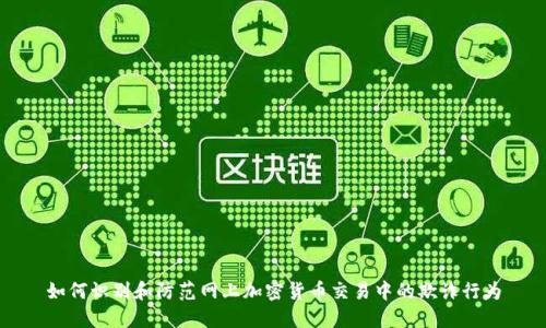 如何识别和防范网上加密货币交易中的欺诈行为