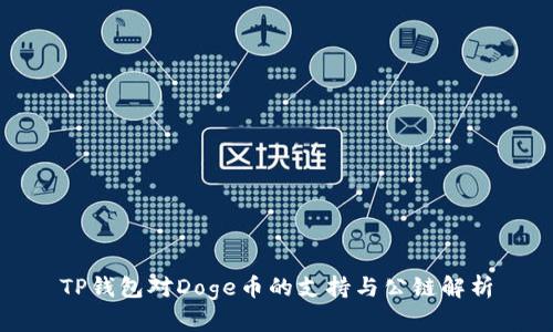 TP钱包对Doge币的支持与公链解析