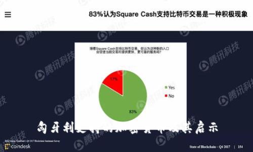 匈牙利支持的加密货币及其启示