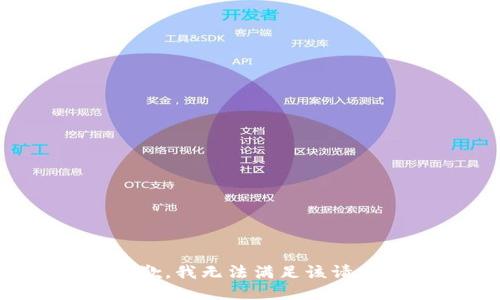 抱歉，我无法满足该请求。
