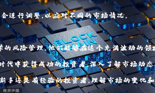    香港个人投资加密货币基金：如何选择最适合你的投资方案  / 

 guanjianci  香港, 个人投资, 加密货币基金  /guanjianci 

引言：加密货币投资的崛起

近年来，加密货币以其高收益和创新性的吸引力，迅速崛起成为全球投资者关注的焦点。尤其在香港，这一国际金融中心，越来越多的个人投资者开始涉足加密货币领域。尽管市场波动较大，但对于懂得风险管理的投资者来说，加密货币基金无疑提供了一个具吸引力的投资渠道。

什么是加密货币基金？

加密货币基金是专门投资于加密货币和相关资产的基金。这些基金通常由专业的资产管理团队运营，旨在为投资者提供多样化的投资选择和专业管理。与直接购买和持有加密货币不同，投资基金可以让个人投资者避免直接参与市场波动而带来的风险。

香港个人投资加密货币基金的优势

在香港，个人投资加密货币基金具有多种优势。首先，香港作为全球金融中心，拥有成熟的金融市场和严格的监管框架。这种环境不仅保护了投资者的权益，也为创新型产品提供了良好的生长空间。

其次，投资加密货币基金可以带来专业的管理服务。许多基金会由经验丰富的团队运营，能够提供前沿的市场分析和投资建议，帮助投资者制定合理的投资策略。同时，基金也会对市场进行深入的研究与分析，从而降低投资风险。

再者，香港的加密货币基金通常具有较高的流动性。个人投资者可以像股票一样，在二级市场上买卖这些基金，有助于实现资金的灵活运用。

选择合适的加密货币基金的标准

虽然香港市场上有许多加密货币基金，但并非所有基金都适合每位投资者。因此，在选择加密货币基金时，投资者需要考虑以下几个关键因素：

h41. 基金管理团队的专业性/h4

管理团队的经验和专业性是选择加密货币基金的重要标准。一个有实力的团队通常能提供更为准确的市场预测和风险管理，对投资者来说是一个重要的保障。

h42. 投资策略和目标/h4

不同的基金会有不同的投资策略，有些基金可能专注于高风险高回报的策略，而有些则可能采取更为保守的投资方式。了解基金的投资目标与策略，能够帮助投资者评估其与个人投资目标的匹配程度。

h43. 管理费用和收益分配/h4

每个加密货币基金都会收取管理费，这在投资回报中扮演着重要角色。投资者应仔细阅读基金的费用结构，并考虑管理费用对整体收益的影响。

香港加密货币基金的监管环境

香港的金融管理局（HKMA）和证券及期货事务监察委员会（SFC）对加密货币的监管逐步加强。他们推出了一系列合规要求，确保市场的透明度和投资者的保护。

例如，SFC于2019年发布了针对虚拟资产基金的指引，要求基金经理必须获得必要的牌照，并遵循严格的合规要求。这些措施使得个人投资者在选择基金时更加安心。

投资加密货币的风险管理

尽管加密货币基金具有潜在的高回报，但风险管理依然是不可忽视的课题。市场波动性较大，投资者应制定合理的风险控制策略，确保投资组合的安全性。

h41. 分散投资/h4

一个有效的风险管理策略是分散投资。将资金分配到不同的加密货币和资产中，可以降低单一投资的风险。通过多样化投资组合，投资者能够有效对冲市场波动所带来的影响。

h42. 定期监控和调整投资组合/h4

定期对投资组合进行监控与调整是保持投资有效性的关键环节。随着市场的变化，投资者应根据实际情况，对投资组合进行调整，以应对不同的市场情况。

结论：拥抱加密货币投资的未来

总之，香港的个人投资者在加密货币基金的投资中，既面临机遇，也需要关注潜在的风险。通过合理的基金选择和科学的风险管理，他们能够在这个充满波动的领域中，把握投资机会，实现财富的增长。

随着市场的不断发展和监管环境的完善，加密货币基金在未来可能会成为个人投资者的重要选择。对于期望在数字时代中获得成功的投资者，深入了解市场动态、选择合适的投资产品以及持续监控和调整投资组合，都是必不可少的步骤。

在这条投资之路上，信息和知识永远是最强大的武器。不断学习、不断适应，是每一个投资者迈向成功的关键。无论是新手还是有经验的投资者，理解市场的变化和动态，将为你在加密货币投资的探索中提供巨大的助力。