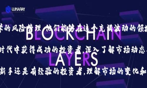    香港个人投资加密货币基金：如何选择最适合你的投资方案  / 

 guanjianci  香港, 个人投资, 加密货币基金  /guanjianci 

引言：加密货币投资的崛起

近年来，加密货币以其高收益和创新性的吸引力，迅速崛起成为全球投资者关注的焦点。尤其在香港，这一国际金融中心，越来越多的个人投资者开始涉足加密货币领域。尽管市场波动较大，但对于懂得风险管理的投资者来说，加密货币基金无疑提供了一个具吸引力的投资渠道。

什么是加密货币基金？

加密货币基金是专门投资于加密货币和相关资产的基金。这些基金通常由专业的资产管理团队运营，旨在为投资者提供多样化的投资选择和专业管理。与直接购买和持有加密货币不同，投资基金可以让个人投资者避免直接参与市场波动而带来的风险。

香港个人投资加密货币基金的优势

在香港，个人投资加密货币基金具有多种优势。首先，香港作为全球金融中心，拥有成熟的金融市场和严格的监管框架。这种环境不仅保护了投资者的权益，也为创新型产品提供了良好的生长空间。

其次，投资加密货币基金可以带来专业的管理服务。许多基金会由经验丰富的团队运营，能够提供前沿的市场分析和投资建议，帮助投资者制定合理的投资策略。同时，基金也会对市场进行深入的研究与分析，从而降低投资风险。

再者，香港的加密货币基金通常具有较高的流动性。个人投资者可以像股票一样，在二级市场上买卖这些基金，有助于实现资金的灵活运用。

选择合适的加密货币基金的标准

虽然香港市场上有许多加密货币基金，但并非所有基金都适合每位投资者。因此，在选择加密货币基金时，投资者需要考虑以下几个关键因素：

h41. 基金管理团队的专业性/h4

管理团队的经验和专业性是选择加密货币基金的重要标准。一个有实力的团队通常能提供更为准确的市场预测和风险管理，对投资者来说是一个重要的保障。

h42. 投资策略和目标/h4

不同的基金会有不同的投资策略，有些基金可能专注于高风险高回报的策略，而有些则可能采取更为保守的投资方式。了解基金的投资目标与策略，能够帮助投资者评估其与个人投资目标的匹配程度。

h43. 管理费用和收益分配/h4

每个加密货币基金都会收取管理费，这在投资回报中扮演着重要角色。投资者应仔细阅读基金的费用结构，并考虑管理费用对整体收益的影响。

香港加密货币基金的监管环境

香港的金融管理局（HKMA）和证券及期货事务监察委员会（SFC）对加密货币的监管逐步加强。他们推出了一系列合规要求，确保市场的透明度和投资者的保护。

例如，SFC于2019年发布了针对虚拟资产基金的指引，要求基金经理必须获得必要的牌照，并遵循严格的合规要求。这些措施使得个人投资者在选择基金时更加安心。

投资加密货币的风险管理

尽管加密货币基金具有潜在的高回报，但风险管理依然是不可忽视的课题。市场波动性较大，投资者应制定合理的风险控制策略，确保投资组合的安全性。

h41. 分散投资/h4

一个有效的风险管理策略是分散投资。将资金分配到不同的加密货币和资产中，可以降低单一投资的风险。通过多样化投资组合，投资者能够有效对冲市场波动所带来的影响。

h42. 定期监控和调整投资组合/h4

定期对投资组合进行监控与调整是保持投资有效性的关键环节。随着市场的变化，投资者应根据实际情况，对投资组合进行调整，以应对不同的市场情况。

结论：拥抱加密货币投资的未来

总之，香港的个人投资者在加密货币基金的投资中，既面临机遇，也需要关注潜在的风险。通过合理的基金选择和科学的风险管理，他们能够在这个充满波动的领域中，把握投资机会，实现财富的增长。

随着市场的不断发展和监管环境的完善，加密货币基金在未来可能会成为个人投资者的重要选择。对于期望在数字时代中获得成功的投资者，深入了解市场动态、选择合适的投资产品以及持续监控和调整投资组合，都是必不可少的步骤。

在这条投资之路上，信息和知识永远是最强大的武器。不断学习、不断适应，是每一个投资者迈向成功的关键。无论是新手还是有经验的投资者，理解市场的变化和动态，将为你在加密货币投资的探索中提供巨大的助力。