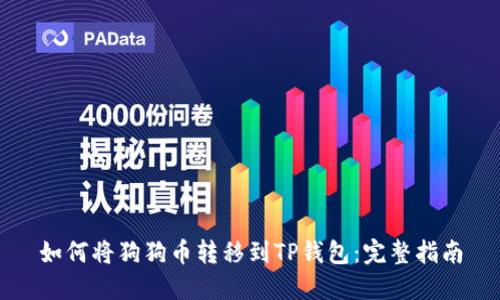 如何将狗狗币转移到TP钱包：完整指南