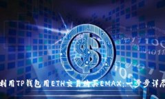 如何利用TP钱包用ETH交易购买EMAX：一步步详尽指
