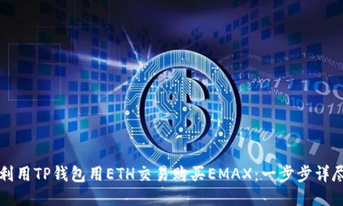 如何利用TP钱包用ETH交易购买EMAX：一步步详尽指南