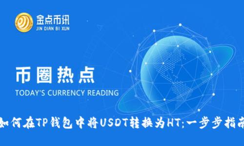 如何在TP钱包中将USDT转换为HT：一步步指南
