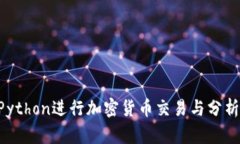 如何使用Python进行加密货币交易与分析：全面指