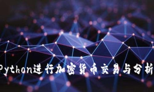 如何使用Python进行加密货币交易与分析：全面指南