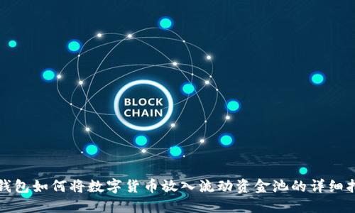 TP钱包如何将数字货币放入流动资金池的详细指南