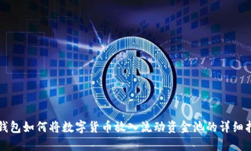 TP钱包如何将数字货币放入流动资金池的详细指南