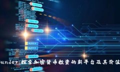 Bitfunder：探索加密货币投资的新平台及其价值分