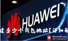 TP钱包可以创建多少个钱包地址？详细解析与操作