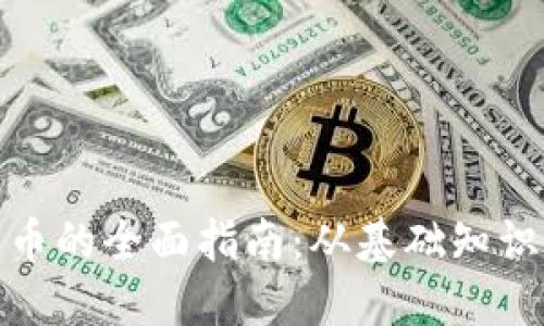 挖掘加密货币的全面指南：从基础知识到实用技巧