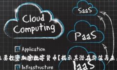 为什么要投资加密数字货币？揭示其潜在价值与