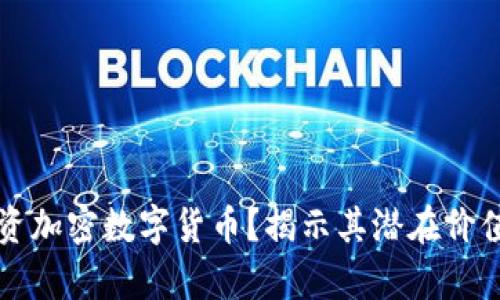 为什么要投资加密数字货币？揭示其潜在价值与未来前景