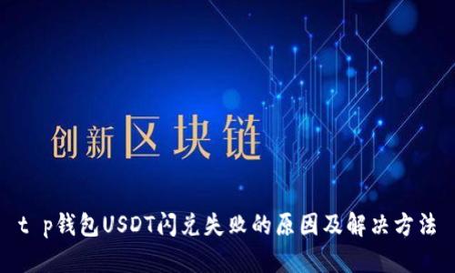 t p钱包USDT闪兑失败的原因及解决方法