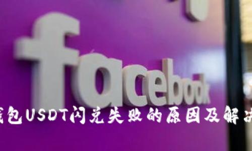 t p钱包USDT闪兑失败的原因及解决方法