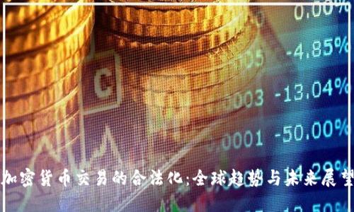 加密货币交易的合法化：全球趋势与未来展望