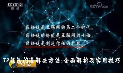 TP钱包闪退解决方法：全面解析及实用技巧