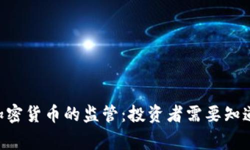 SEC对证券加密货币的监管：投资者需要知道的关键事项