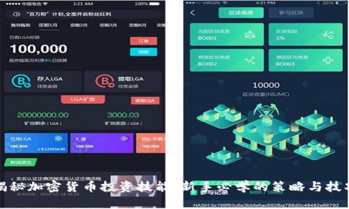 揭秘加密货币投资技能：新手必学的策略与技巧