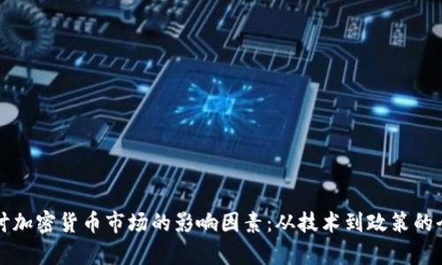 深入探讨加密货币市场的影响因素：从技术到政策的全面分析