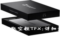 TP钱包如何领取空投TPX：详细步骤与技巧