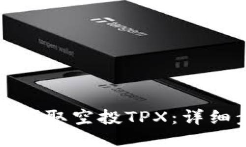 TP钱包如何领取空投TPX：详细步骤与技巧