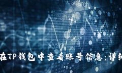 如何在TP钱包中查看账号信息：详细指南