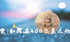加密货币市场瞬息万变：如何在400亿美元的规模