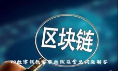 TP数字钱包客服热线及常见问题解答