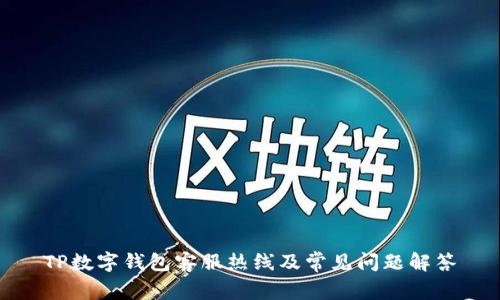 TP数字钱包客服热线及常见问题解答