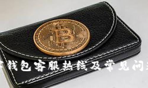 TP数字钱包客服热线及常见问题解答