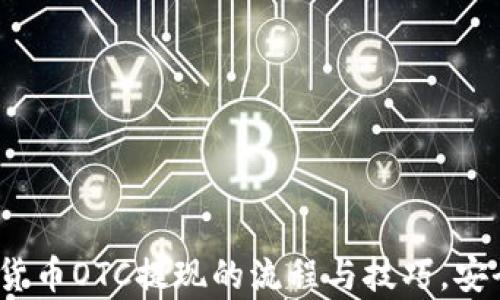 
深度解析：加密货币OTC提现的流程与技巧，安全高效获取资产