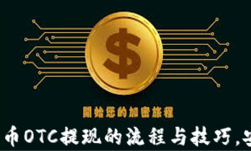 
深度解析：加密货币OTC提现的流程与技巧，安全高效获取资产