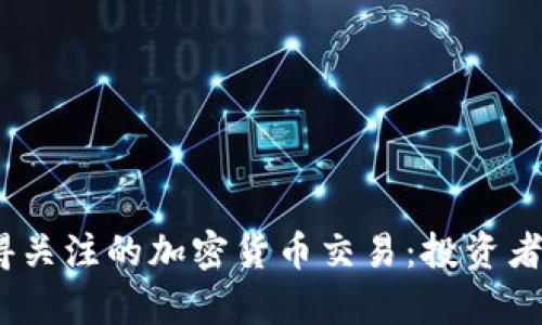 2024年最值得关注的加密货币交易：投资者的前景与机遇