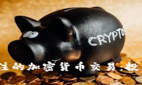2024年最值得关注的加密货币交易：投资者的前景与机遇