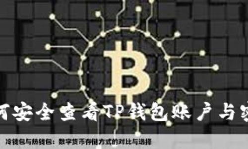 如何安全查看TP钱包账户与密码