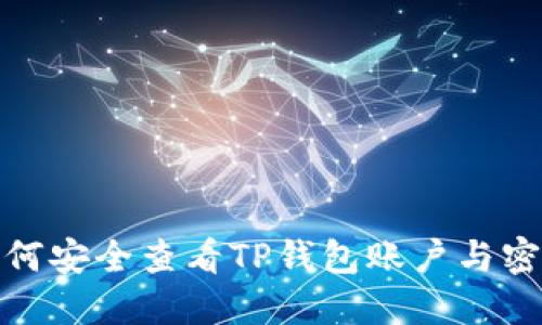 如何安全查看TP钱包账户与密码