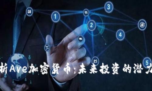 深入解析Ave加密货币：未来投资的潜力与风险