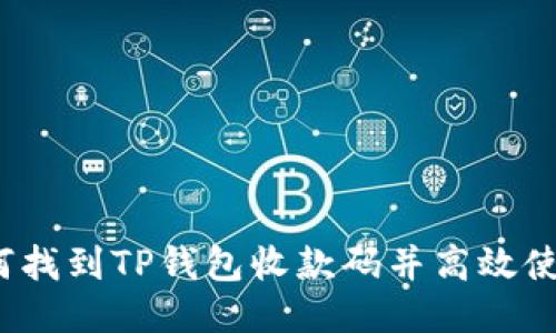 如何找到TP钱包收款码并高效使用？
