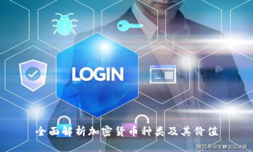 全面解析加密货币种类及其价值
