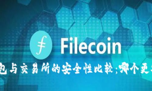 TP钱包与交易所的安全性比较：哪个更安全？