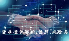 加密货币案件解析：法律、风险与前景
